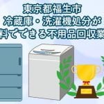 福生市　冷蔵庫・洗濯機の処分が無料できる不用品回収業者